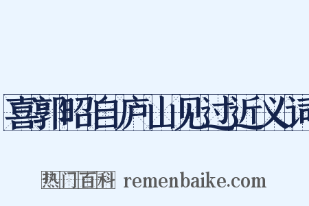 喜郭昭自庐山见过近义词是什么意思的图片